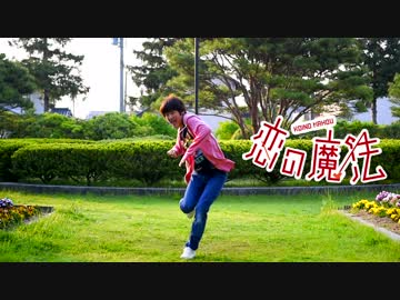 【なごみ】恋の魔法　踊ってみた