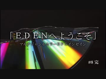 【鳩組】インセイン-EDENへようこそ-【第8話】