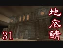 【Minecraft】 地底世界でサバイバル Part31 【ゆっくり実況】