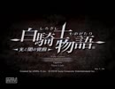白騎士物語～古の鼓動～を、やる。Part1