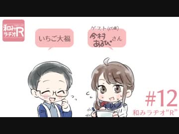 和みラヂオ"R" 第12回 動画版