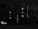 大人の朗読「夢十夜 第一夜」夏目漱石