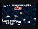 ファミコン世代が洞窟物語実況　＃13 　真ENDを目指して