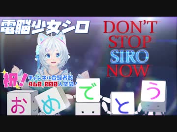 DON'T STOP SIRO NOW【電脳少女シロMAD】【登録者46万記念】