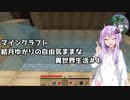 【Minecraft】ゆかりさんの自由気ままな異世界生活#4