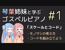 【琴葉姉妹と学ぶゴスペルピアノ】第１回「スケールとコード」