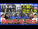 第96回『奇想天外に王道を往け！彼こそがリアル・スピリット・オブ・“Ｊ”〜近代日本画の主人公☆横山大観の努力と友情、そして……』1/2