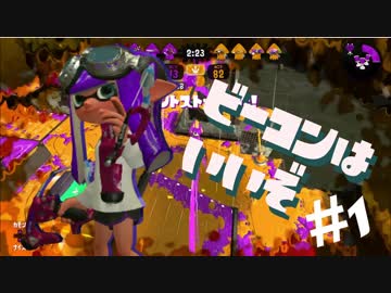 【Splatoon2】アガったり×オチたり×スパッタリー。 #1【ウデマエX】