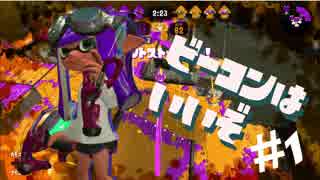 【Splatoon2】アガったり×オチたり×スパッタリー。 #1【ウデマエX】