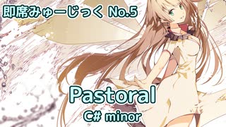 【オリジナル曲】Pastoral C# minor