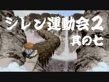 卍【シレン運動会２】其の七