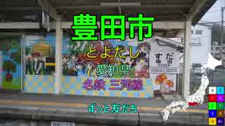 【駅名替え歌】駅名でケツメイシ「トモダチ」(全県9周制覇)