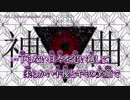 【ニコカラ】神曲〈R Sound Design×初音ミク〉【on_v】