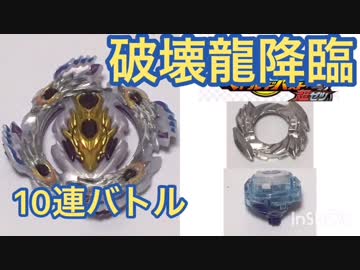 【ベイブレードバースト】ブラッディロンギヌス、10連バトル！【Battle 4】