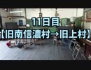 【長野県一周11日目】長野県の旧120市町村を徒歩と自転車でまわる旅with俳句【旧南信濃村→旧上村】