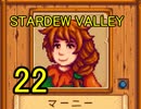 頑張る社会人のための【STARDEW VALLEY】プレイ動画22回