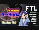 【FTL】帰ってきた宇宙海賊ちーちゃんpart3【ゆっくり実況】