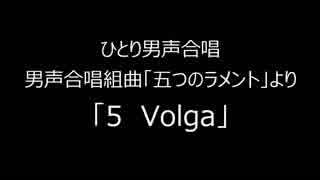 ひとり男声合唱　「五つのラメント」より「５　Volga」