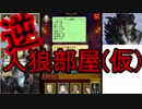 【人狼J】逆人狼部屋始めました。　逆村１《おバカで考えるの苦手な人がする人狼 》