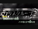 【ニコカラ】　クリスタループ　≪off vocal≫　字幕付き