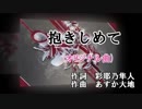 抱きしめて　オリジナル曲-129-　唄AZAMI
