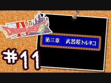 【FC版DQ4】AIと仲良くなりたい！仲間を連れて大冒険！【実況】part11
