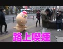 カワウソが路上喫煙を注意した結果・・・