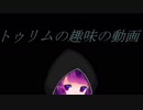 【ただのあいさつ】ドーモ、トゥリムというタコ娘です