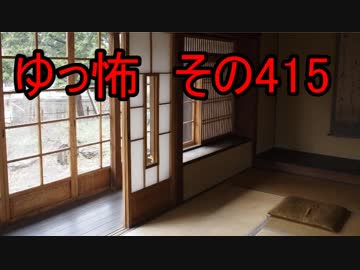 【ゆっ怖】ゆっくり怖い話・その415【怪談】