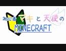【Minecraft】　初心者マキと天使のマインクラフト　Part09