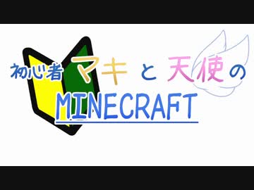 【Minecraft】　初心者マキと天使のマインクラフト　Part09