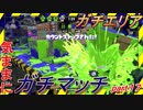 [実況㋟]気ままにガチマッチpart17