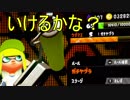 【スプラトゥーン2】改めてイカ人生楽しむわ その15 やっぱりお前が相棒だ編