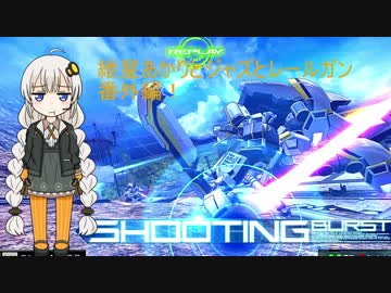【EXVSMBON】ジャズと紲星あかりとレールガン番外編！【アトラスガンダム】【VOICEROID実況】