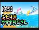 【実況】ふたりはウサギおじさん【Super Bunny Man】#17