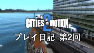 【ゆっくり実況】Cities in Motion 2 プレイ日記 第2回