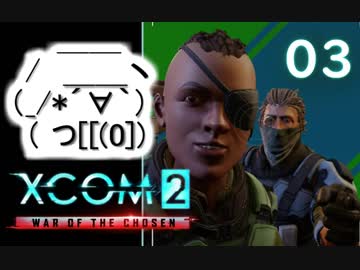 シリーズ未経験者にもおすすめ『XCOM2：WotC』プレイ講座第03回