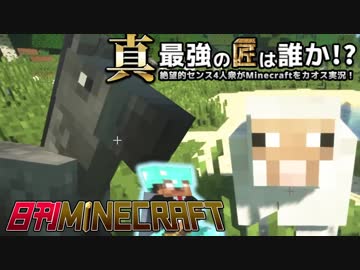 【日刊Minecraft】真・最強の匠は誰か！？絶望的センス4人衆がMinecraftをカオス実況第七十四話！