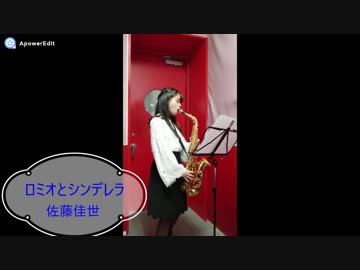 【アルトサックス】　ロミオとシンデレラを吹いてみた