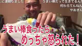 うまい棒食ったら めっちゃ怒られた！
