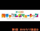 KUJO俺チャンレボリューション 第5回