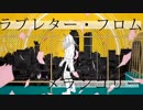 ラブレター・フロム・メランコリー　歌った【まりも】