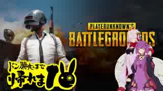 【PUBG】ドン勝食うまで帰れま10その5