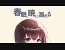 春眠、暁に溺れる / 音街ウナと初音ミク [オリジナル]