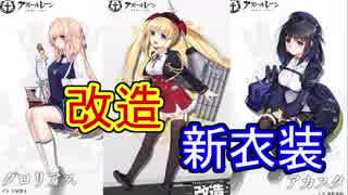 まさかのアーデント改実装！最高に可愛い新衣装も追加されます【アズールレーン】