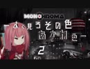 Monochroma -よく見ろその色あかね色- 2
