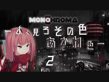 Monochroma -よく見ろその色あかね色- 2