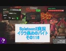 【細々と】Splatoon2　イクラ集めのバイト　その116【実況プレイ】