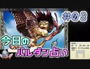 【実況】今日のバルダンダース占い【カルドセプトリボルト】 Part03