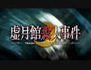 【Fate/Grand Order】虚月館殺人事件 その９